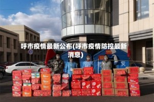 呼市疫情最新公布(呼市疫情防控最新消息)