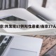 南京:共发现17例阳性患者/南京17人阳性