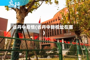 省丹中疫情(省丹中新校址在哪)