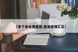 【各个省疫情速报,各省疫情汇总】