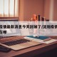 沈阳疫情最新消息今天封城了/沈阳疫情最新消息在哪