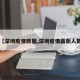 【深圳疫情数据,深圳疫情最新人数】