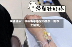 陕西西安一确诊病例(西安确诊一例本土病例)