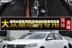 桑塔纳新款费用(桑塔纳新款费用车降价)