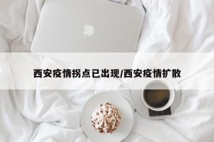 西安疫情拐点已出现/西安疫情扩散