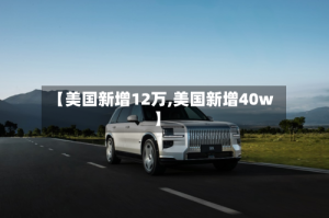 【美国新增12万,美国新增40w】