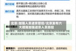 北京:加强人员进京管控/北京发布六大措施加强进京人员防控