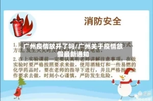 广州疫情放开了吗/广州关于疫情放假最新通知
