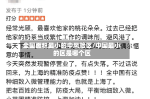 全国面积最小的中风险区/中国最小的区是哪个区