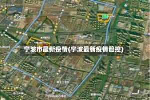 宁波市最新疫情(宁波最新疫情管控)