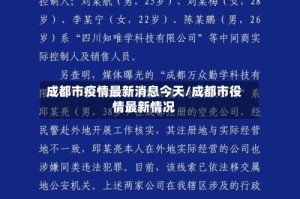成都市疫情最新消息今天/成都市役情最新情况