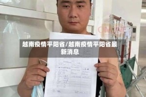 越南疫情平阳省/越南疫情平阳省最新消息