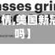 【美国新冠疫情,美国新冠疫情结束了吗】