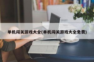单机闯关游戏大全(单机闯关游戏大全免费)