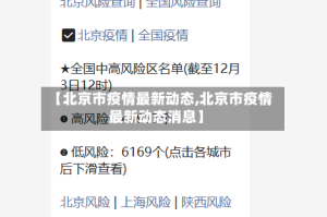 【北京市疫情最新动态,北京市疫情最新动态消息】
