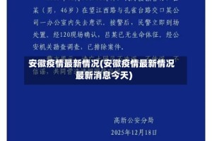 安徽疫情最新情况(安徽疫情最新情况最新消息今天)