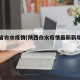 陕西省白水疫情(陕西白水疫情最新新增病例)