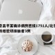 北京昌平某确诊病例密接1751人/北京昌平新增密切接触者3例