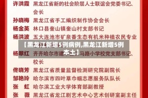 【黑龙江新增5例病例,黑龙江新增5例本土】