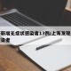 上海新增无症状感染者13例/上海发现无症状感染者