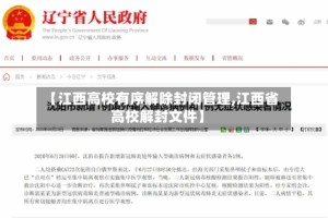 【江西高校有序解除封闭管理,江西省高校解封文件】