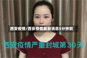 西安疫情/西安疫情最新消息5分钟前