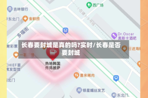 长春要封城是真的吗?实时/长春是否要封城