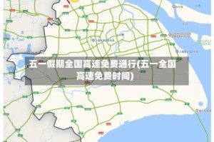 五一假期全国高速免费通行(五一全国高速免费时间)