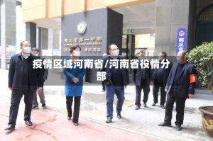 疫情区域河南省/河南省役情分部