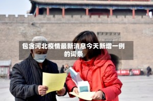 包含河北疫情最新消息今天新增一例的词条