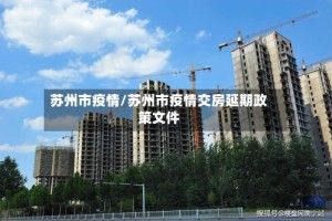 苏州市疫情/苏州市疫情交房延期政策文件