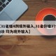 【31省增4例境外输入,31省份增37例确诊 均为境外输入】