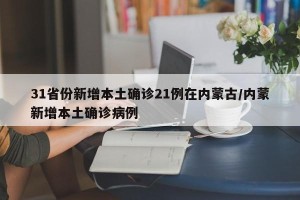 31省份新增本土确诊21例在内蒙古/内蒙新增本土确诊病例