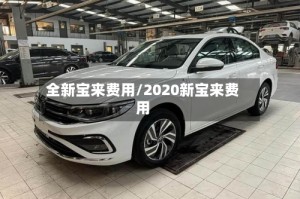 全新宝来费用/2020新宝来费用