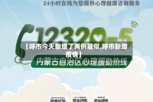 【呼市今天新增了两例疑似,呼市新增疫情】