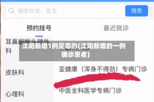 沈阳新增1例是哪的(沈阳新增的一例确诊患者)