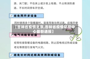 【吉林省疫情北京,吉林省疫情防控中心最新通报】