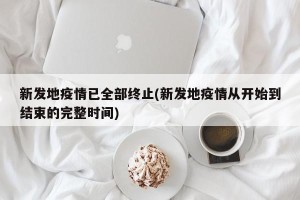 新发地疫情已全部终止(新发地疫情从开始到结束的完整时间)