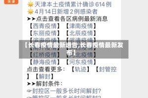 【长春疫情最新通告,长春疫情最新发布】