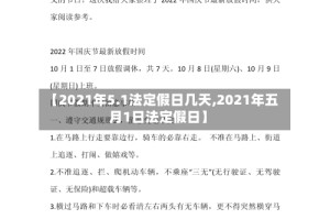 【2021年5.1法定假日几天,2021年五月1日法定假日】
