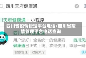 四川省疫情管理平台电话/四川省疫情管理平台电话查询