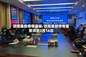 邵阳最新疫情通报/邵阳最新疫情最新消息2月16日