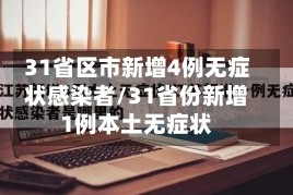 31省区市新增4例无症状感染者/31省份新增1例本土无症状