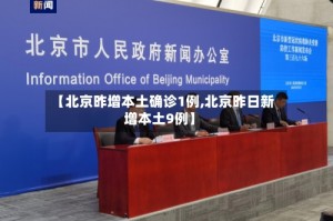 【北京昨增本土确诊1例,北京昨日新增本土9例】