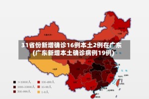 31省份新增确诊16例本土2例在广东(广东新增本土确诊病例19例)