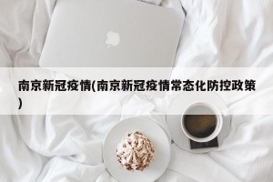 南京新冠疫情(南京新冠疫情常态化防控政策)