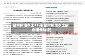 甘肃新增本土11例(甘肃新增本土病例活动轨迹)