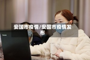 安国市疫情/安国市疫情发布