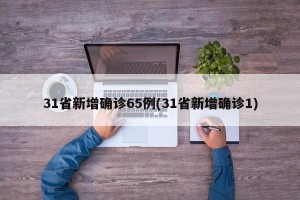 31省新增确诊65例(31省新增确诊1)