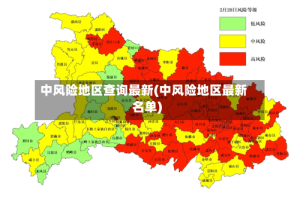 中风险地区查询最新(中风险地区最新名单)